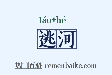 逃河是什么意思的图片
